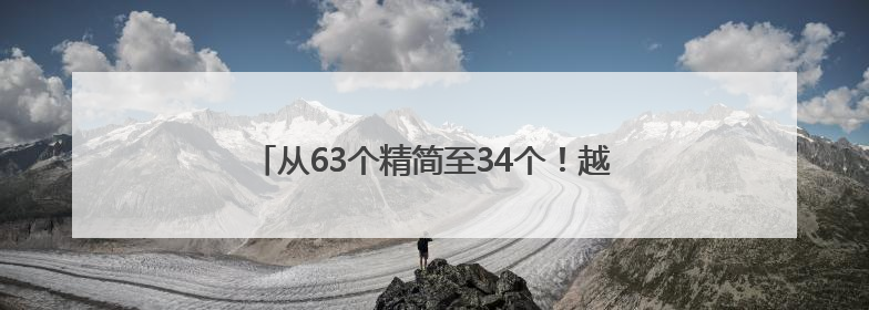从63个精简至34个！越南为何大幅“撤县并省”