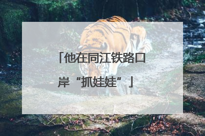 他在同江铁路口岸“抓娃娃”
