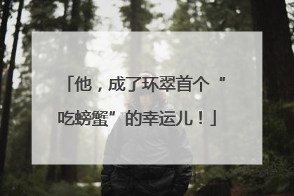 他，成了环翠首个“吃螃蟹”的幸运儿！