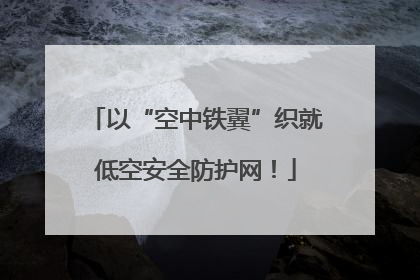 以“空中铁翼”织就低空安全防护网！