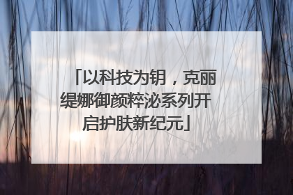 以科技为钥，克丽缇娜御颜粹泌系列开启护肤新纪元