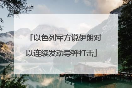 以色列军方说伊朗对以连续发动导弹打击