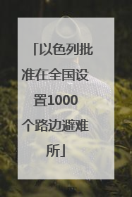 以色列批准在全国设置1000个路边避难所