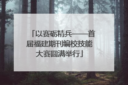 以赛砺精兵——首届福建期刊编校技能大赛圆满举行
