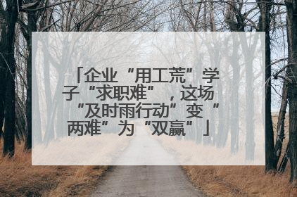 企业“用工荒”学子“求职难”，这场“及时雨行动”变“两难”为“双赢”