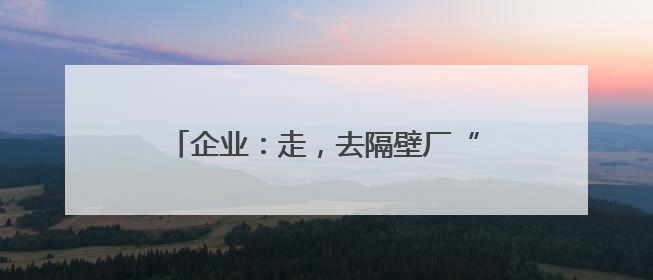 企业：走，去隔壁厂“抄作业”！社区：安全知识“送货上门”！