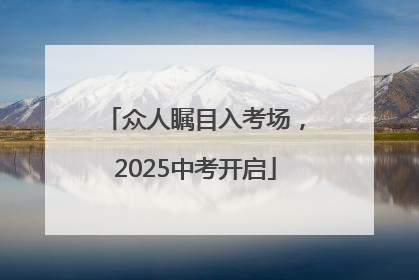 众人瞩目入考场，2025中考开启