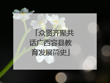 众贤齐聚共话广西容县教育发展简史