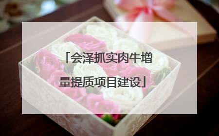 会泽抓实肉牛增量提质项目建设