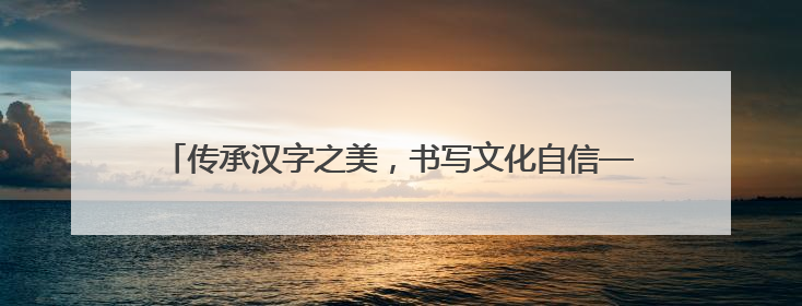 传承汉字之美，书写文化自信——滁州市应用技术学校举行“笔墨中国”汉字书写比赛表彰大会