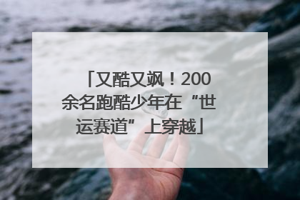 又酷又飒！200余名跑酷少年在“世运赛道”上穿越