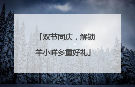 双节同庆，解锁羊小咩多重好礼