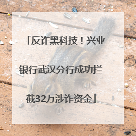 反诈黑科技！兴业银行武汉分行成功拦截32万涉诈资金