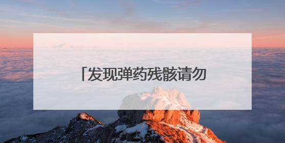 发现弹药残骸请勿靠近！新乡发布人工影响天气作业公告