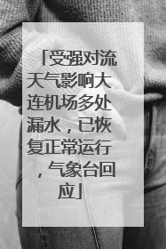 受强对流天气影响大连机场多处漏水，已恢复正常运行，气象台回应