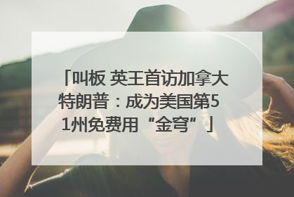 叫板 英王首访加拿大 特朗普：成为美国第51州免费用“金穹”