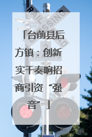 台前县后方镇：创新实干奏响招商引资“强音”