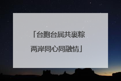 台胞台属共裹粽 两岸同心同融情