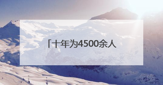 十年为4500余人次“排忧解难”，无锡藕塘“校家社”共育模式让家长受惠