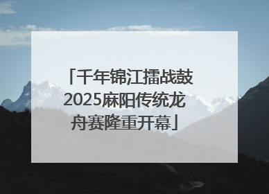 千年锦江擂战鼓 2025麻阳传统龙舟赛隆重开幕