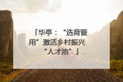 华亭：“选育管用”激活乡村振兴“人才池”