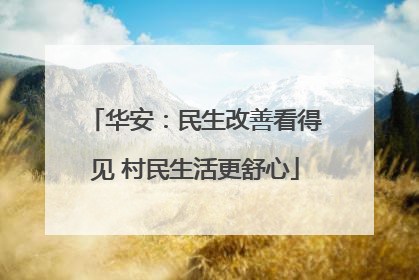 华安：民生改善看得见 村民生活更舒心