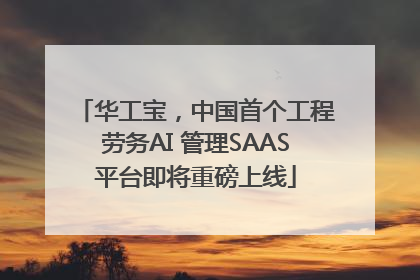 华工宝，中国首个工程劳务AI 管理SAAS平台即将重磅上线