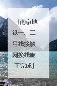 南京地铁一、二号线接触网换线施工完成
