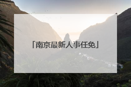 南京最新人事任免