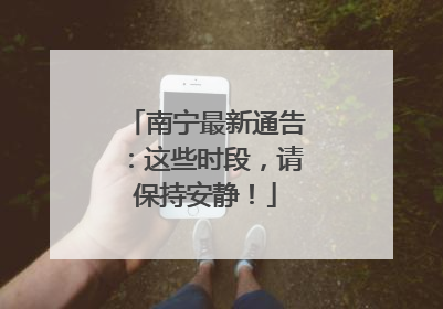 南宁最新通告：这些时段，请保持安静！