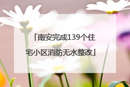南安完成139个住宅小区消防无水整改