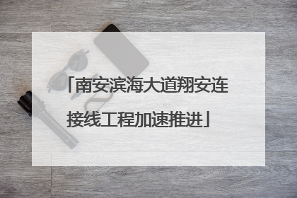 南安滨海大道翔安连接线工程加速推进