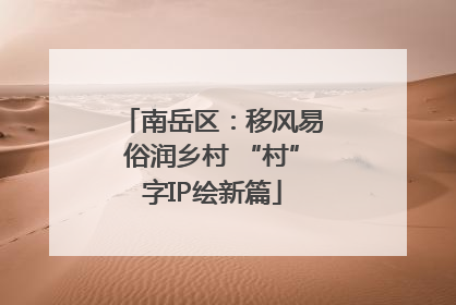 南岳区：移风易俗润乡村 “村”字IP绘新篇