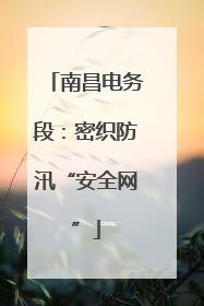 南昌电务段：密织防汛“安全网”