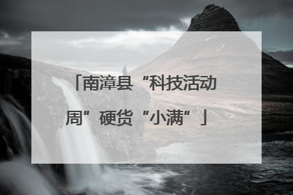 南漳县“科技活动周”硬货“小满”