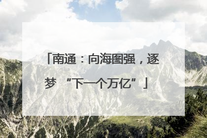 南通：向海图强，逐梦 “下一个万亿”