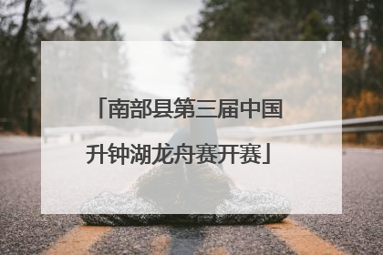 南部县第三届中国升钟湖龙舟赛开赛