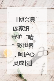 博兴县庞家镇：守护“睛”彩世界，呵护心灵成长