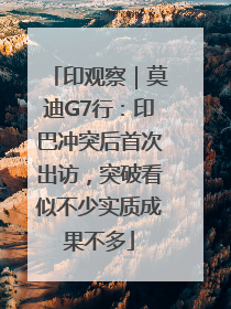 印观察｜莫迪G7行：印巴冲突后首次出访，突破看似不少实质成果不多
