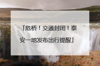 危桥！交通封闭！泰安一地发布出行提醒