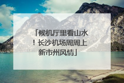 候机厅里看山水！长沙机场周周上新市州风情