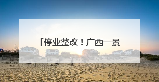 停业整改！广西一景区有游客从高空坠落