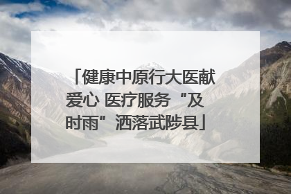 健康中原行大医献爱心 医疗服务“及时雨”洒落武陟县