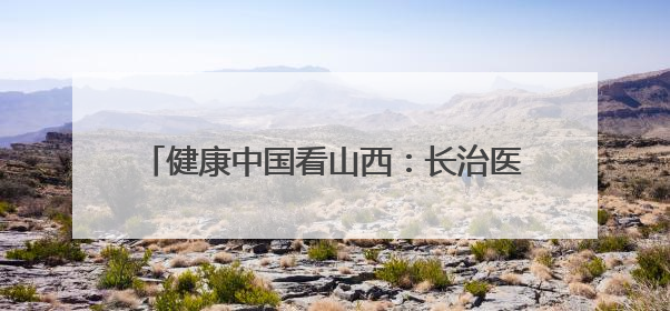 健康中国看山西：长治医学院附属和平医院举办健康城市建设与智慧医院临床研究能力提升交流会