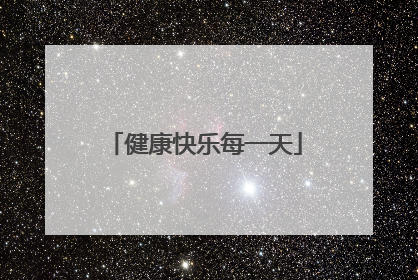 健康快乐每一天