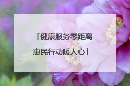 健康服务零距离惠民行动暖人心