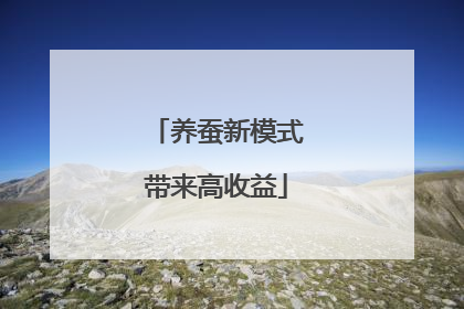 养蚕新模式带来高收益