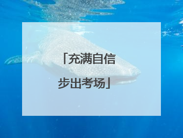 充满自信 步出考场