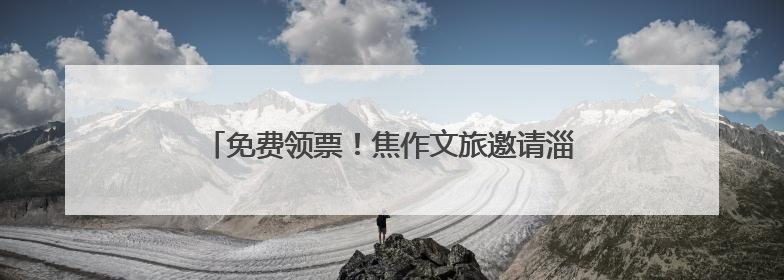 免费领票！焦作文旅邀请淄博市民“跟着戏剧游中原”