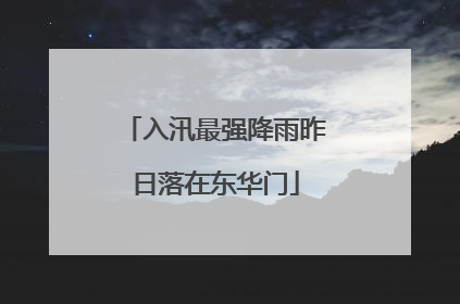 入汛最强降雨昨日落在东华门